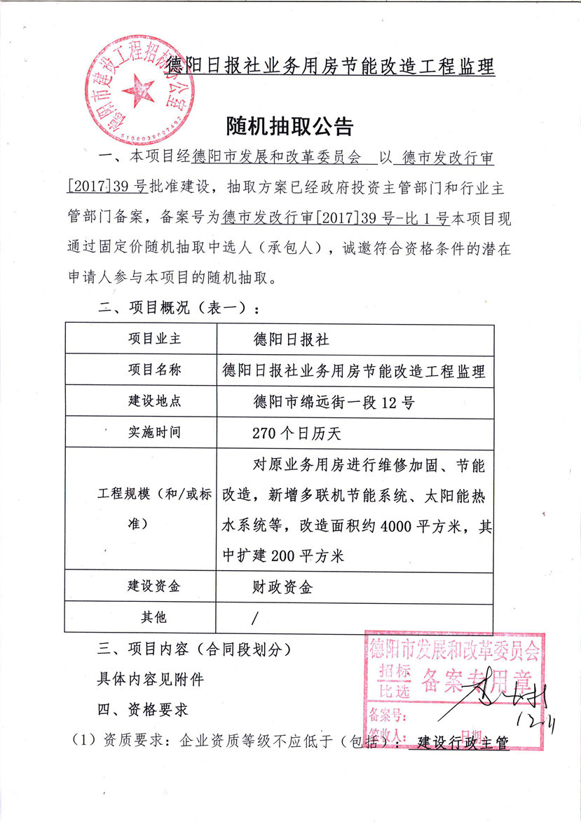 2017年12月12日 德阳日报社业务用房节能改造工程监理随机抽取公告1_副本