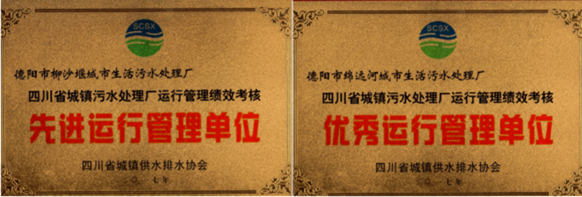 杰阳排水荣获全省城镇污水处理厂运行管理绩效考核“优秀运行管理单位”、“先进运行管理单位