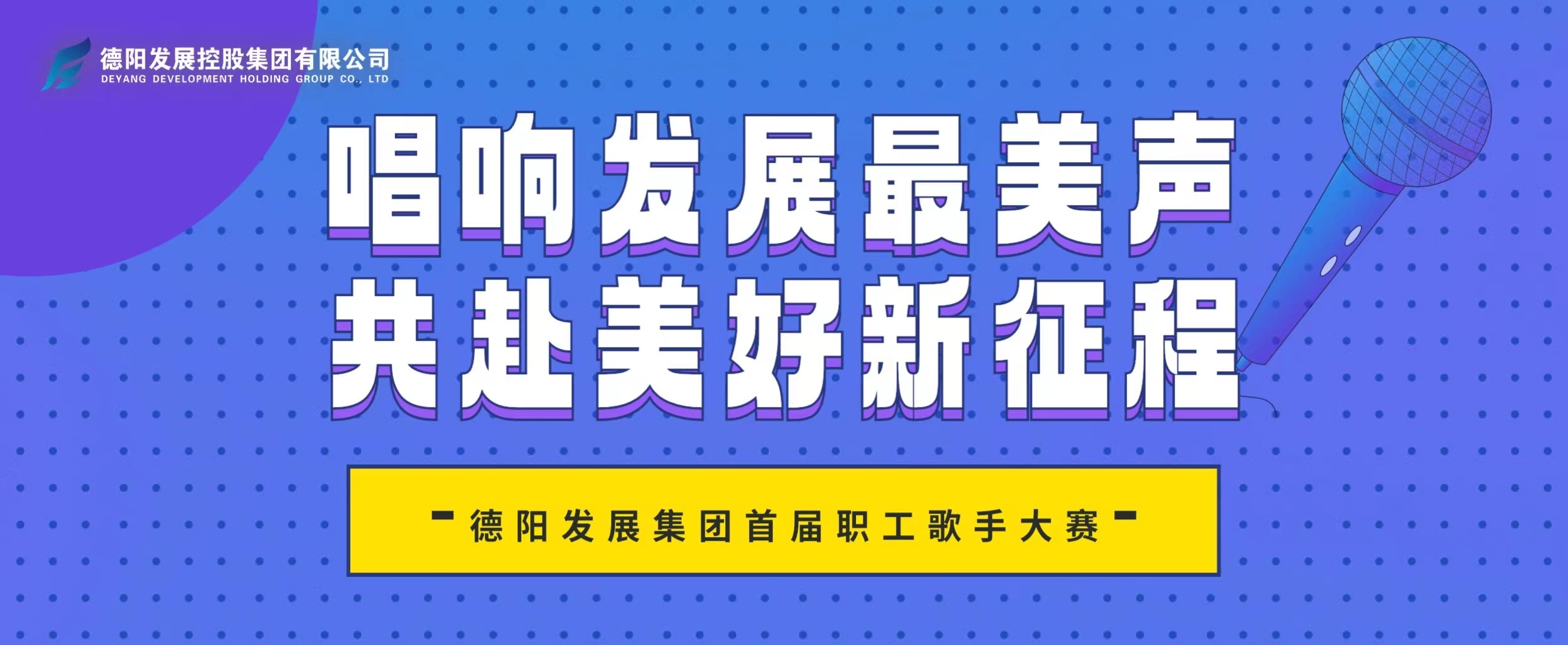 “音”你而来——德阳发展集团首届职工歌手大赛火热报名！