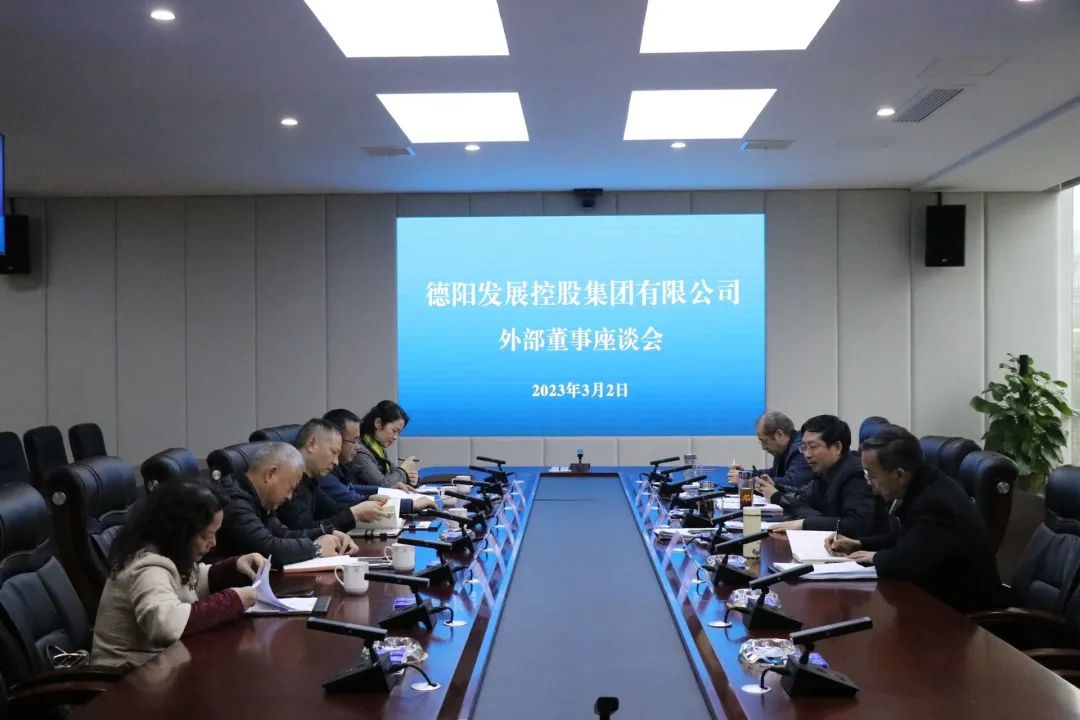 德阳发展集团召开外部董事座谈交流会