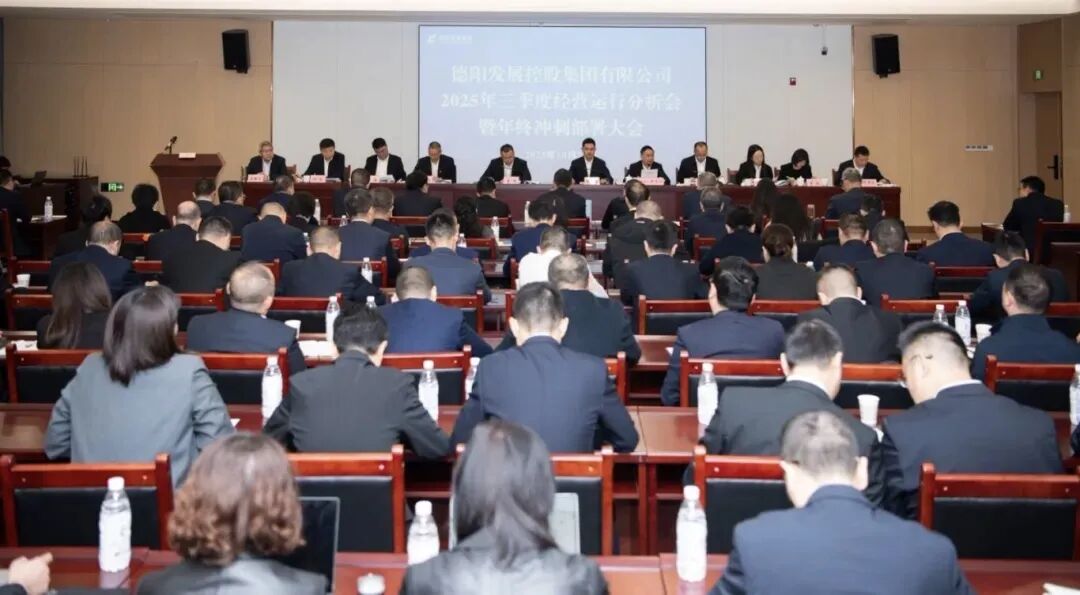 凝聚共识破局突围 奋楫攻坚勇攀高峰|德阳发展集团召开2025年三季度经营运行分析会暨年终冲刺部署大会