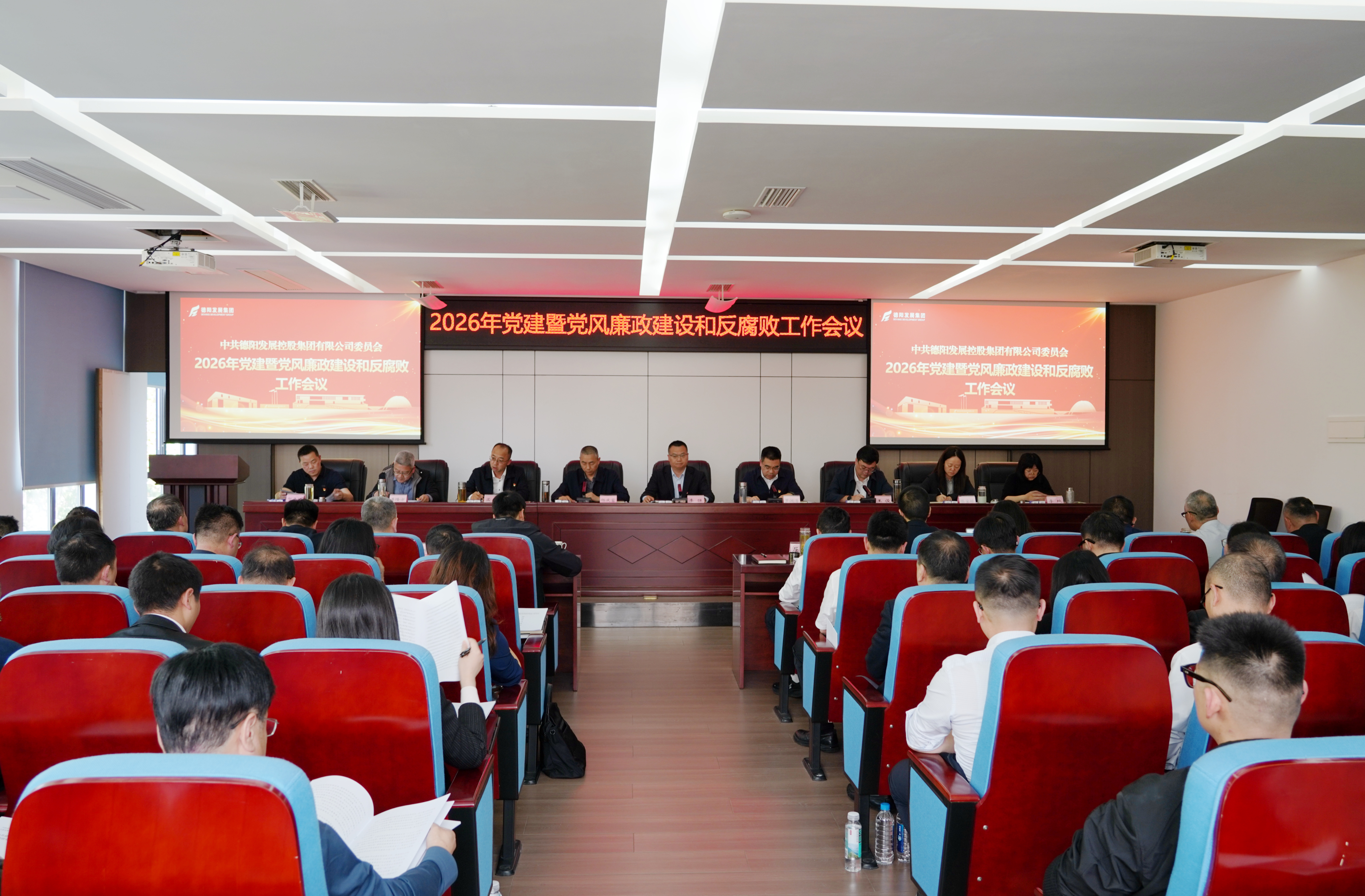 德阳发展集团召开2026年党的建设暨党风廉政建设和反腐败工作会议