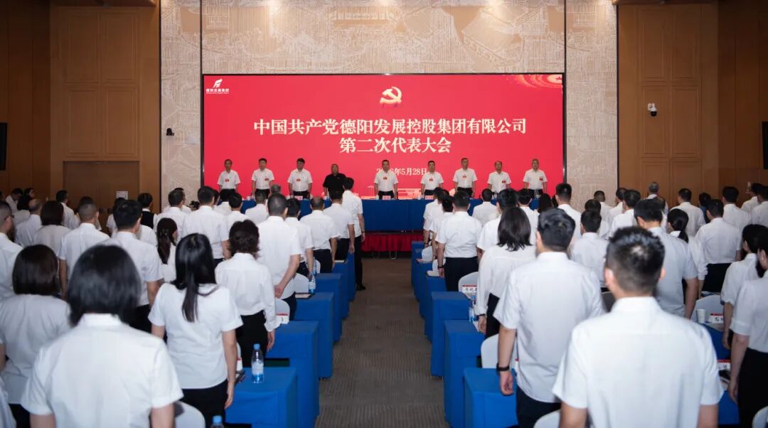强根铸魂担使命 实干笃行启新程——中国共产党德阳发展控股集团有限公司第二次代表大会胜利召开