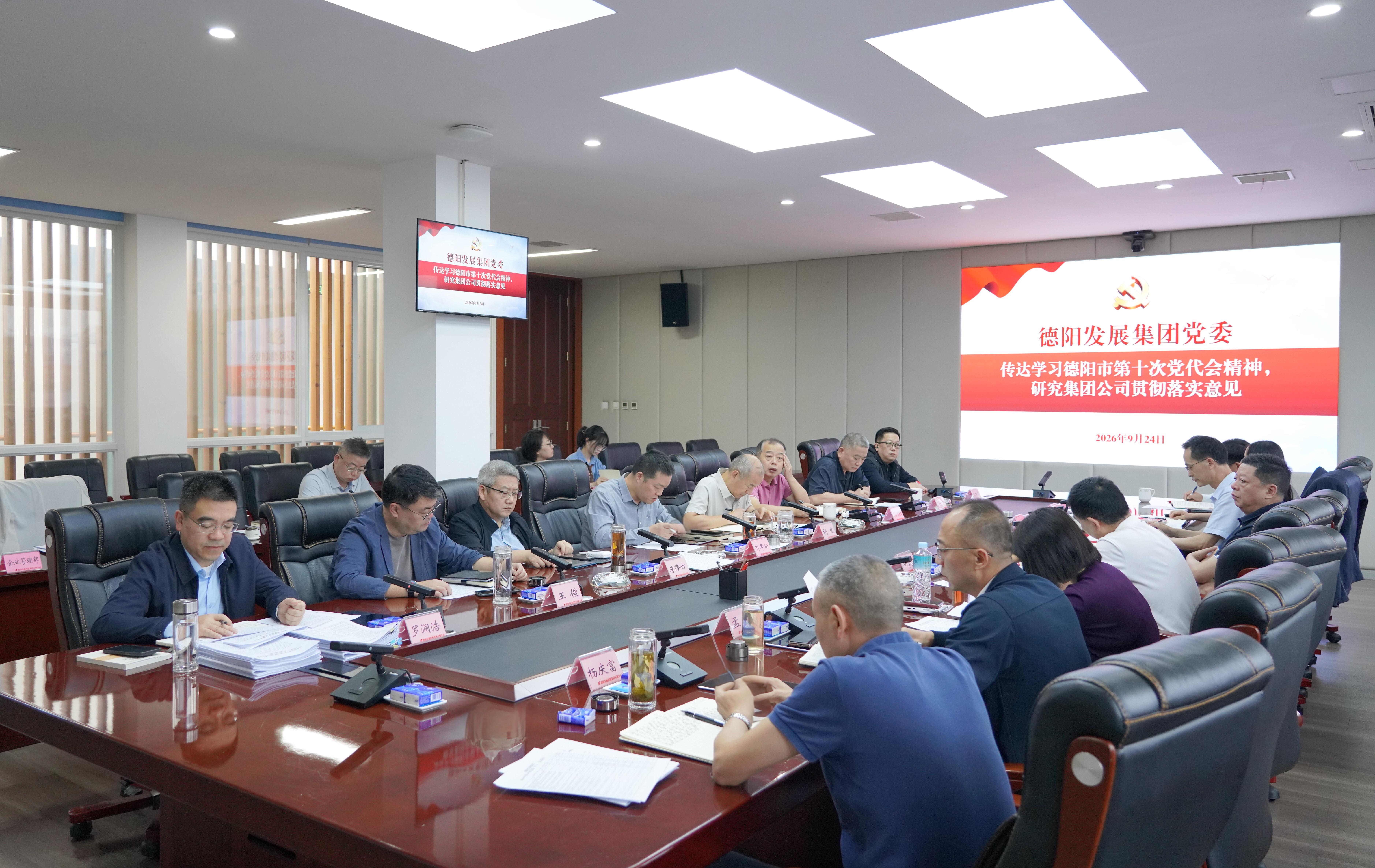 德阳发展集团传达学习中国共产党德阳市第十次代表大会精神